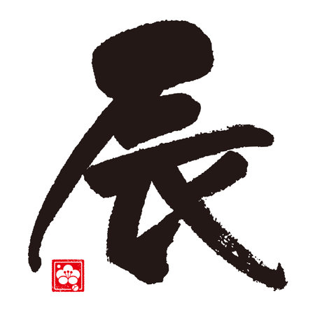 Calligraphy of zodiac characters. The meaning of the letter is "Dragon".のイラスト素材