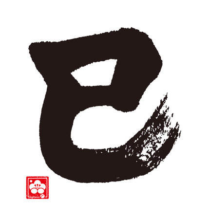 Vector illustration of a Chinese zodiac sign. Zodiac symbol. The characters mean "snake" in Japanese.のイラスト素材