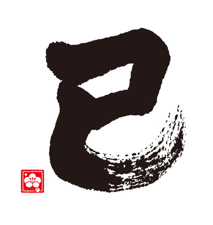 Vector illustration of a Chinese zodiac sign. Zodiac symbol. The characters mean "snake" in Japanese.のイラスト素材