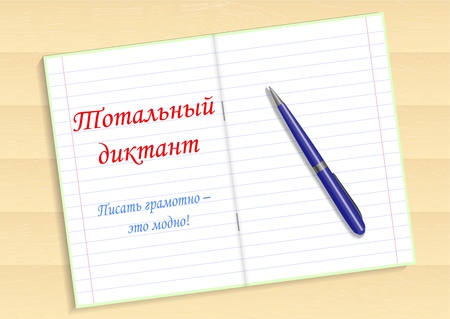 Red text in Russian Total dictation, write grammatically - it s fashionable. Notebook and pen on the table. Vector illustrationのイラスト素材