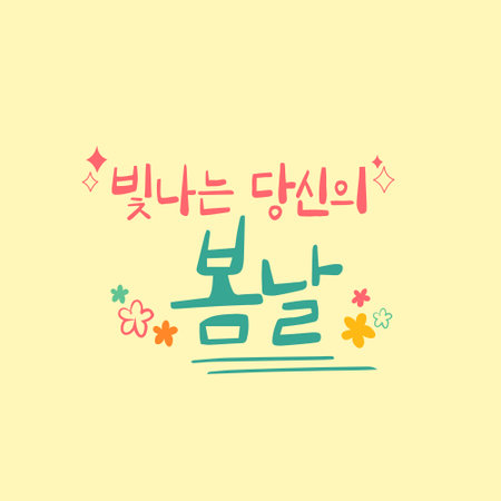 Spring Calligraphy Korean translation: Your shining spring dayのイラスト素材