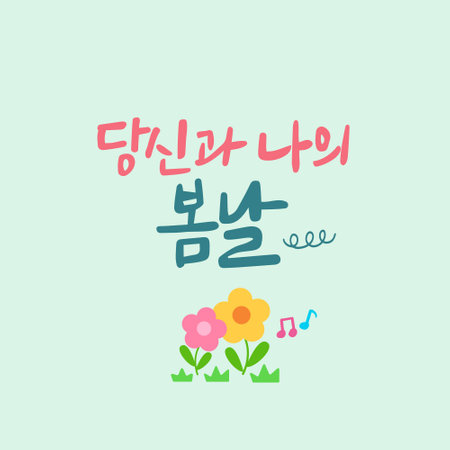 Spring Calligraphy Korean translation: You and I on a spring dayのイラスト素材