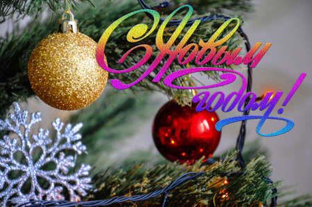 Blank for a New Year and Christmas greeting card with a Christmas tree and toysの写真素材