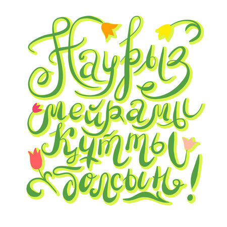 Beautiful inscription in the Kazakh language congratulations on Nauryzのイラスト素材