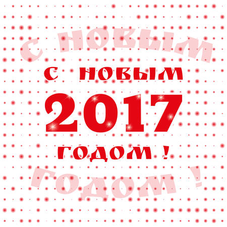 2017 Happy New Year in Russian. Greeting phrase in Cyrillic. Banner or greeting card for New Year Holiday. Vector illustrationのイラスト素材