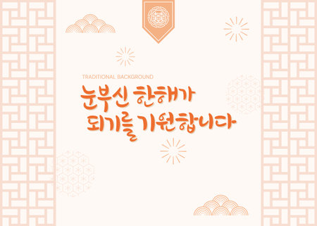 Korean and Asian New Year's card. Translation: Happy New Year. Vector illustration. Korean Calligraphyのイラスト素材
