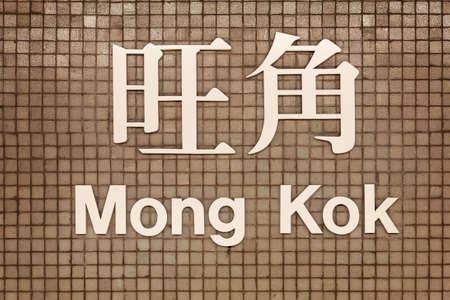 Hong Kong China June 14,2015 MTR Station sign for Mong Kok in Hong Kong Chinaのeditorial素材
