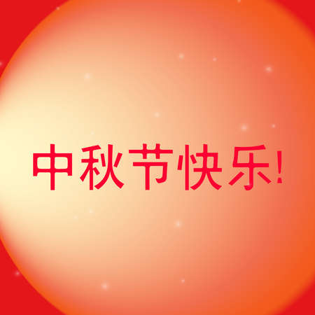 Mid Autumn Festival Moon Cake  のイラスト素材