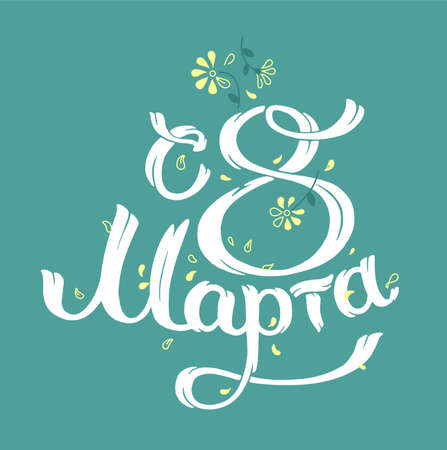 8 March text, flowers and leafs. Womans Day. Lettering in calligraphy style translation on Russian language. Template for a postcards, banner.Vector.のイラスト素材