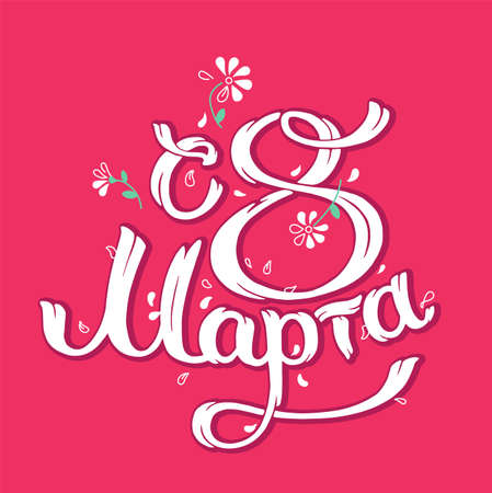 8 March text, flowers and leafs. Womans Day. Lettering in calligraphy style translation on Russian language. Template for a postcards, banner.Vector.のイラスト素材