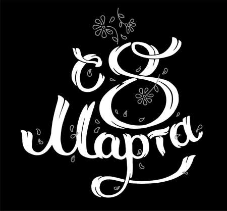 8 March text, flowers and leafs. Womans Day. Lettering in calligraphy style translation on Russian language. Template for a postcards, banner.Vector.のイラスト素材