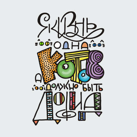 Life alone and cats need wazoo. Russian inspirational hand-lettering quote. Hipster hand drawn vintage illustration. Can be used as a print on t-shirts and bags, stationary or poster, cards and designs.のイラスト素材