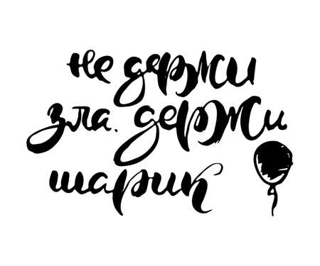 Do not hold evil hold the ball. Russian lettering writing in modern style.のイラスト素材