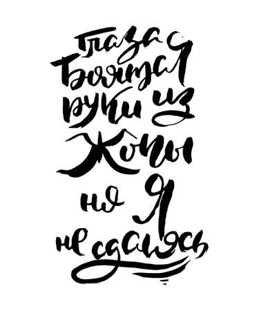 The eyes are scared, the hands are out of the ass, but I am not giving up. Vector lettering inspiring ink draw typography poster. Hand letter script motivation vintage sign catch word art designのイラスト素材