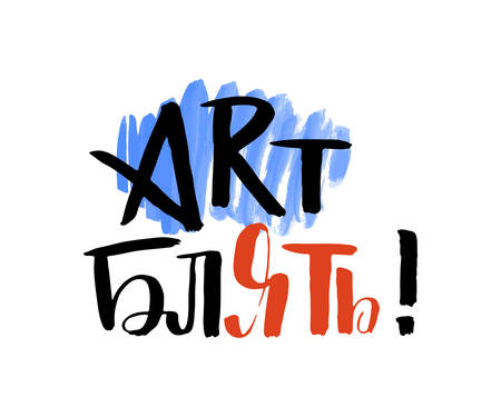 Art russian calligraphic phrase. Hand drawn brush inspirational quote, ink pen lettering. Lovely for print, bags, t-shirts, home decor, posters, cards and for web, banners, blogs, advertisementのイラスト素材