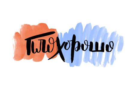 Bad, Good russian calligraphic phrase. Hand drawn brush inspirational quote, ink pen lettering. Lovely for print, bags, t-shirts, home decor, posters, cards and for web, banners, blogs, advertisementのイラスト素材