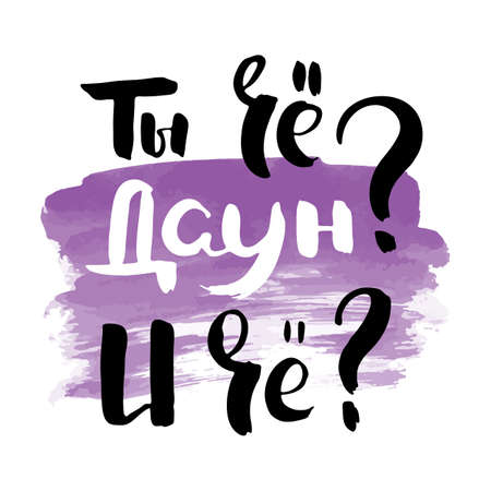 Are you idiot. So what. Vector russian calligraphic phrase. Hand drawn brush inspirational quote, ink pen lettering. Lovely for print, bags, t-shirts, home decor, posters, cards and for web, banners, blogs, advertisementのイラスト素材