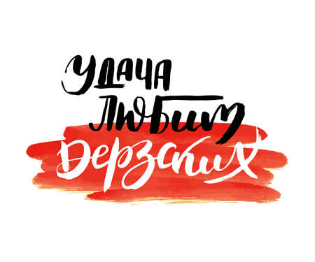 Luck loves daring. Vector russian calligraphic phrase. Hand drawn brush inspirational quote, ink pen lettering. Lovely for print, bags, t-shirts, home decor, posters, cards and for web, banners, blogs, advertisementのイラスト素材