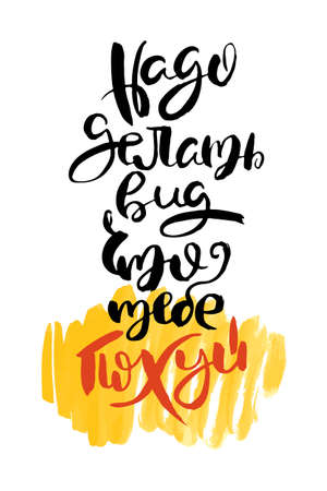 Pretend you do not care. Vector russian calligraphic phrase. Hand drawn brush inspirational quote, ink pen lettering.のイラスト素材