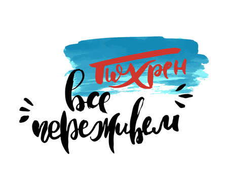 We will survive. Vector russian calligraphic phrase. Hand drawn brush inspirational quote, ink pen lettering. Lovely for print, bags, t-shirts, home decor, posters, cards and for web, banners, blogs, advertisementのイラスト素材