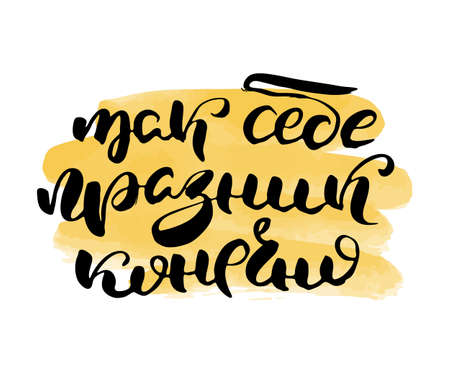 So-so holiday. Russian lettering writing in modern style. Isolated grunge handlettering black words and letters. Vector words in cyrillic for label on doors, prints, logotype for care, cards, restaurantのイラスト素材