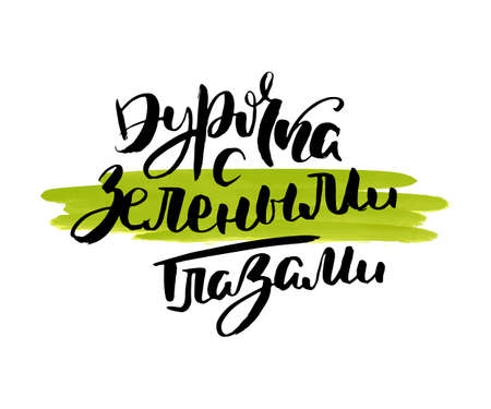 Girl with green eyes. Vector russian calligraphic phrase. Hand drawn brush inspirational quote, ink pen lettering. Lovely for print, bags, t-shirts, home decor, posters, cards and for web, banners, blogs, advertisementのイラスト素材