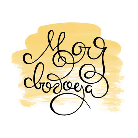 My freedom. Vector russian calligraphic phrase. Hand drawn brush inspirational quote, ink pen lettering. Lovely for print, bags, t-shirts, home decor, posters, cards and for web, banners, blogs, advertisementのイラスト素材