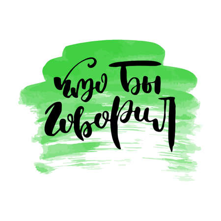 Look who is Talking. Russian lettering writing in modern style. Isolated grunge handlettering black words and letters. Vector words in cyrillic for label on doors, prints, logotype for care, cards, restaurantのイラスト素材