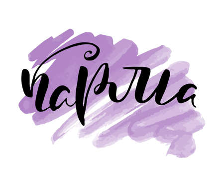 Karma. Russian lettering writing in modern style. Isolated grunge handlettering black words and letters. Vector words in cyrillic for label on doors, prints, logotype for care, cards, restaurantのイラスト素材