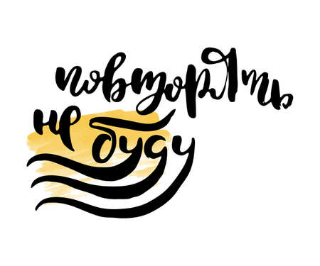 I will not repeat. Russian lettering writing in modern style. Isolated grunge handlettering black words and letters. Vector words in cyrillic for label on doors, prints, logotype for care, cards, restaurantのイラスト素材
