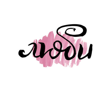 Be in Love. Vector russian calligraphic phrase. Hand drawn brush inspirational quote, ink pen lettering. Lovely for print, bags, t-shirts, home decor, posters, cards and for web, banners, blogs, advertisementのイラスト素材