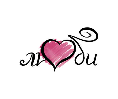 Be in Love. Vector russian calligraphic phrase. Hand drawn brush inspirational quote, ink pen lettering. Lovely for print, bags, t-shirts, home decor, posters, cards and for web, banners, blogs, advertisementのイラスト素材