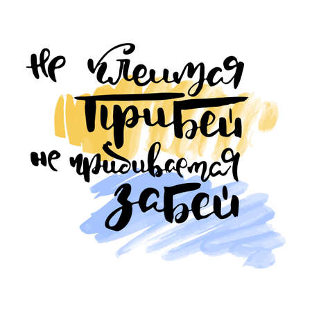 Do not stick, do not beat. Russian lettering writing in modern style. Isolated grunge handlettering black words and letters. Vector words in cyrillic for label on doors, prints,  for care, cards, restaurantのイラスト素材
