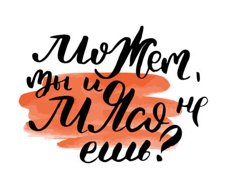 Maybe you do not eat meat. Russian lettering writing in modern style. Isolated grunge handlettering black words and letters. Vector words in cyrillic for label on doors, prints,   for care, cards, restaurantのイラスト素材