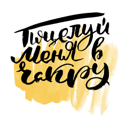 Kiss me on the chakra. Russian lettering writing in modern style. Isolated grunge handlettering black words and letters.のイラスト素材