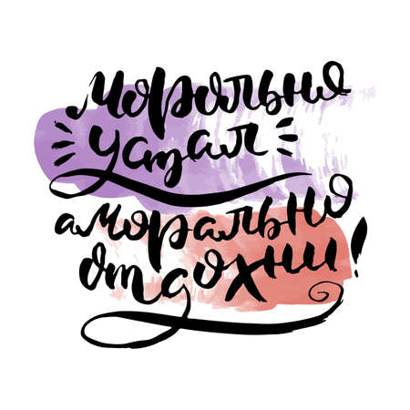 Morally tired, immoral rest. Russian lettering writing in modern style. Isolated grunge handlettering black words and letters.のイラスト素材