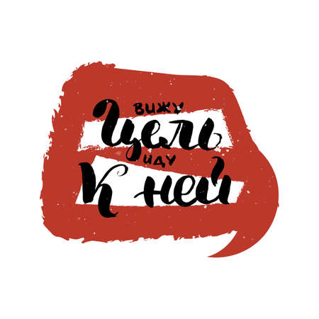 I see the goal, go to her. Hand drawn russian lettering phrase. Modern grunge brush calligraphy, vector motivation and inspiration quote for prints, photo overlays, greeting cards, postersのイラスト素材