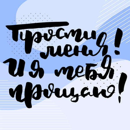 Forgive me and I forgive you. Russian motivation text. Humorous lettering for invitation and greeting card, prints and posters. Hand drawn grunge inscription, calligraphic designのイラスト素材