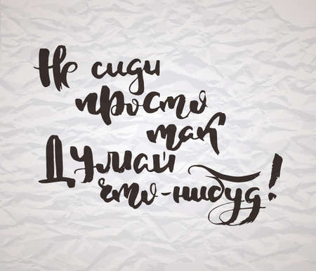 Do not just sit, do something. Russian motivation text. Humorous lettering for invitation and greeting card, prints and posters. Hand drawn grunge inscription, calligraphic designのイラスト素材