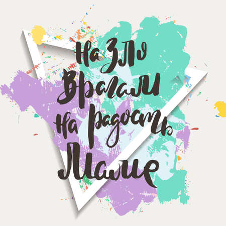 To the evil of the enemies, to the joy of mom. Russian motivation text. Humorous lettering for invitation and greeting card, prints and posters. Hand drawn grunge inscription, calligraphic designのイラスト素材