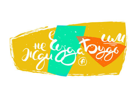 Do not expect a miracle, be it. Hand drawn russian lettering phrase. Modern grunge brush calligraphy, vector motivation and inspiration quote for prints, photo overlays, greeting cards, postersのイラスト素材