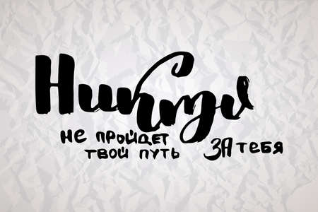 No one will go your way for you. Russian motivation text. Humorous lettering for invitation and greeting card, prints and posters. Hand drawn grunge inscription, calligraphic designのイラスト素材