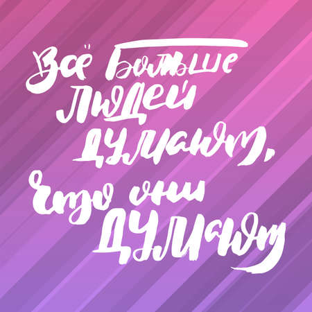 More and more people think what they think. Russian motivation text. Humorous lettering for invitation and greeting card, prints and posters. Hand drawn grunge inscription, calligraphic designのイラスト素材