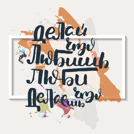 Do what you love, love what you do. Russian motivation text. Humorous lettering for invitation and greeting card, prints and posters. Hand drawn grunge inscription, calligraphic designのイラスト素材