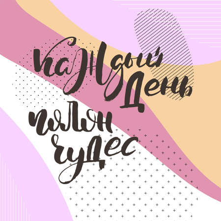 Every day is full of miracles. Russian motivation text. Humorous lettering for invitation and greeting card, prints and posters. Hand drawn grunge inscription, calligraphic designのイラスト素材
