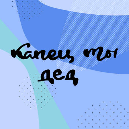 Wow you are a grandfather. Russian motivation text. Humorous lettering for invitation and greeting card, prints and posters. Hand drawn grunge inscription, calligraphic designのイラスト素材