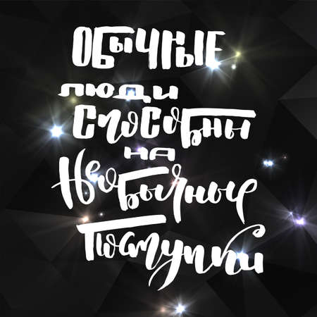 Ordinary people are capable of unusual actions. Russian motivation text. Humorous lettering for invitation and greeting card, prints and posters. Hand drawn grunge inscription, calligraphic designのイラスト素材