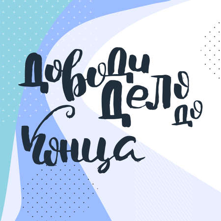 Bring it to the end. Russian motivation text. Humorous lettering for invitation and greeting card, prints and posters. Hand drawn grunge inscription, calligraphic designのイラスト素材