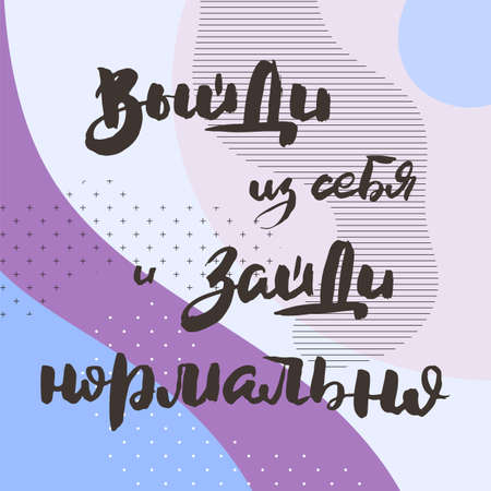 Get out of yourself and get out fine. Russian motivation text. Humorous lettering for invitation and greeting card, prints and posters. Hand drawn grunge inscription, calligraphic designのイラスト素材