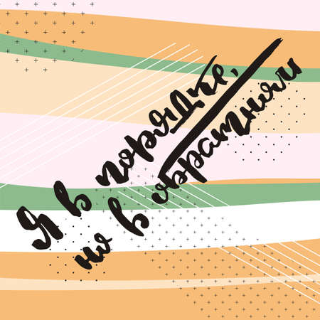 I am fine, but the opposite. Russian motivation text. Humorous lettering for invitation and greeting card, prints and posters. Hand drawn grunge inscription, calligraphic designのイラスト素材